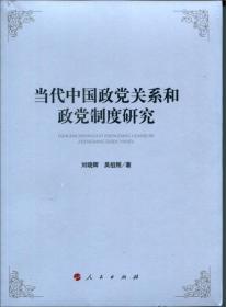 当代中国政党关系和政党制度研究