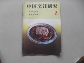 A14《中国烹饪研究 江苏商专学刊 1985年第4期 中国烹饪版》
