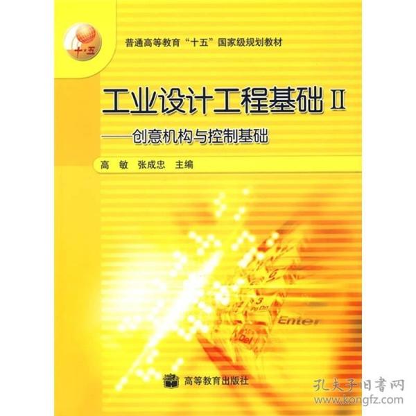 工业设计工程基础2：创意机构与控制基础