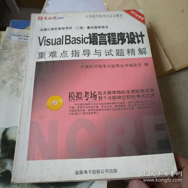 CD-R Visual Basic语言程序设计重难点指导与试题精解<2003全新版>附书/全国计算机等级