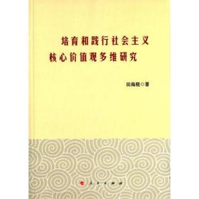 培育和践行社会主义核心价值观多维研究