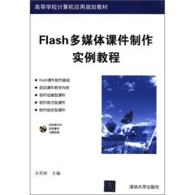 高等学校计算机应用规划教材：Flash多媒体课件制作实例教程