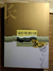 长江文化研究文库 与猛虎有不解之缘的土家族