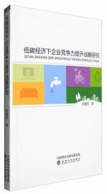 低碳经济下企业竞争力提升战略研究