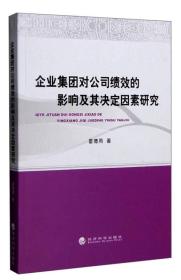 企业集团对公司绩效的影响及其决定因素研究