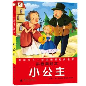 小公主 专著 拼音美绘本 (美)弗朗西丝·霍奇森·伯内特原著 北京小红花图书