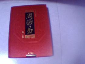 图文珍藏版：周易（4）