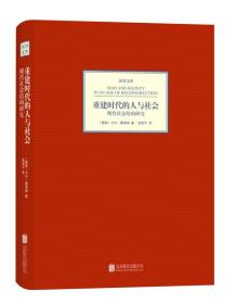 重建时代的人与社会：现代社会结构研究