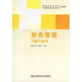 东北财经大学会计学系列配套教材：财务管理习题与案例