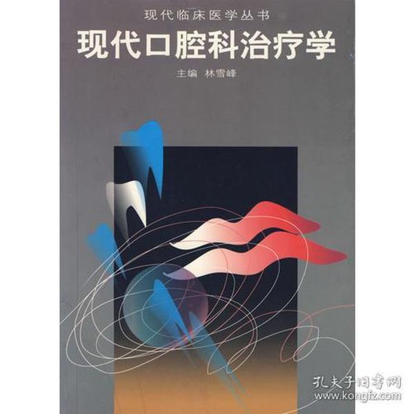 现代口腔科治疗学——现代临床医学丛书