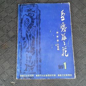 重庆艺苑：诗·书·画·印专辑（1989年第1期）