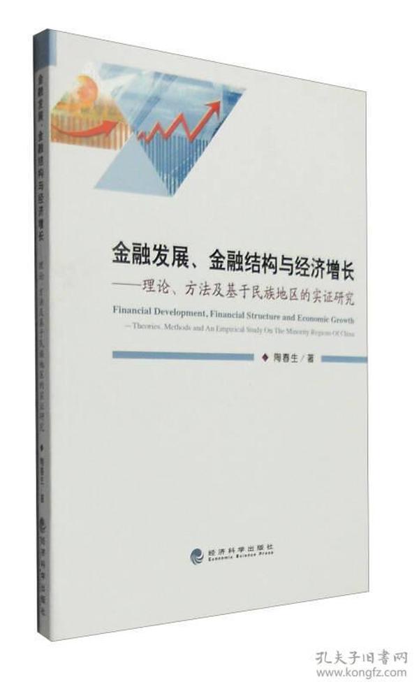 金融发展、金融结构与经济增长：理论、方法及基于民族地区的实证研究