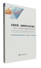 金融发展、金融结构与经济增长：理论、方法及基于民族地区的实证研究