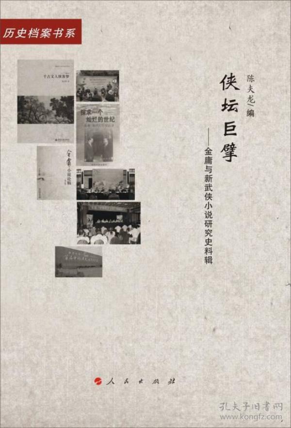 侠坛巨擘——金庸与新武侠小说研究史料辑（20世纪中国文学主流 ﹒ 历史档案书系）（L）