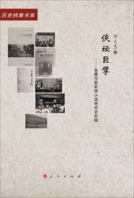 侠坛巨擘——金庸与新武侠小说研究史料辑（20世纪中国文学主流 ﹒ 历史档案书系）（L）