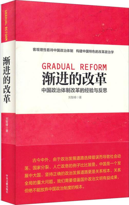 渐进的改革:中国政治体制改革的经验与反思 刘智峰 中央文献出版社