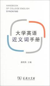 大学英语近义词手册