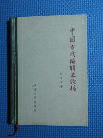 中国古代编辑史论稿（精装）