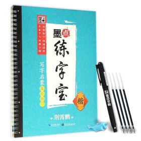 荆霄鹏墨点练字宝写字启蒙基础练习 楷