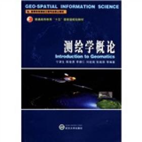 普通高等教育“十五”国家级规划教材：测绘学概论