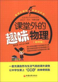 数理化趣味加油站丛书：课堂外的趣味物理（初中版）