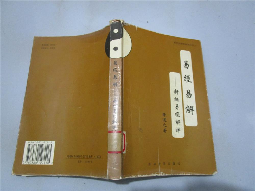 易经易解:新编易经解详