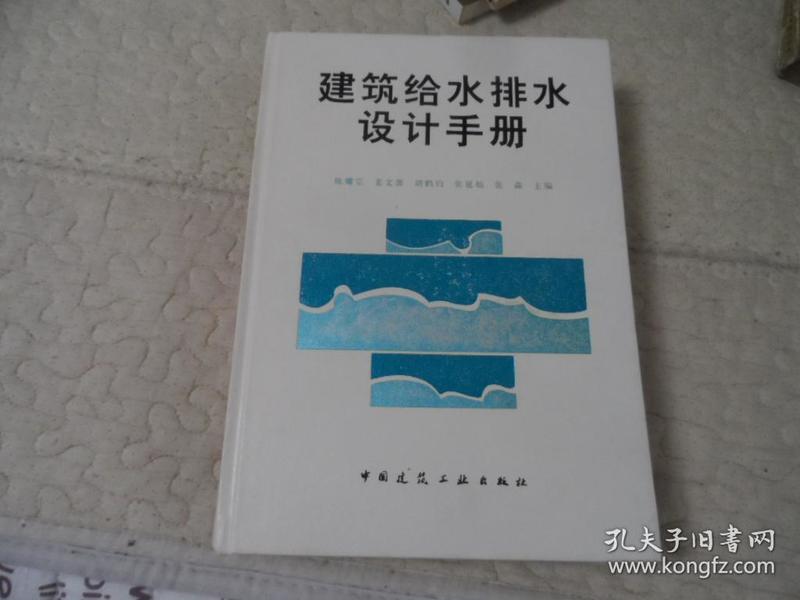 建筑给水排水设计手册（精装本）