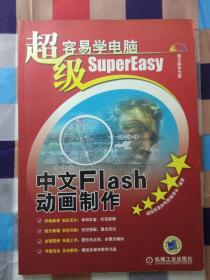 超级容易学电脑：中文Flash动画制作  含光盘