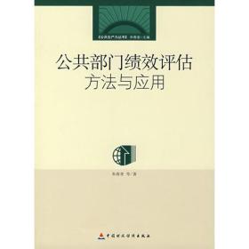 公共部门绩效评估方法与应用