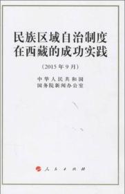 民族区域自治制度在西藏的成功实践-(2015年9月)