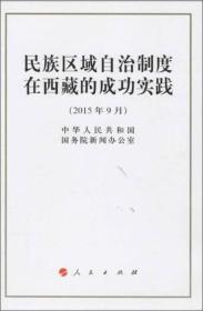 民族区域自治制度在西藏的成功实践-(2015年9月)