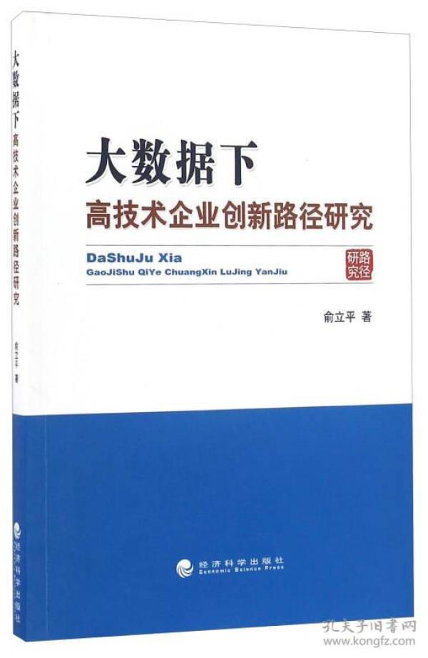 大数据下高技术企业创新路径研究