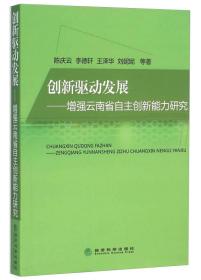 创新驱动发展——增强云南省自主创新能力研究