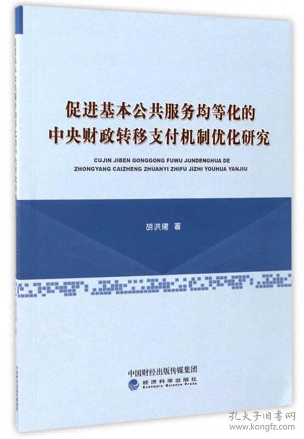 促进基本公共服务均等化的中央财政转移支付机制优化研究