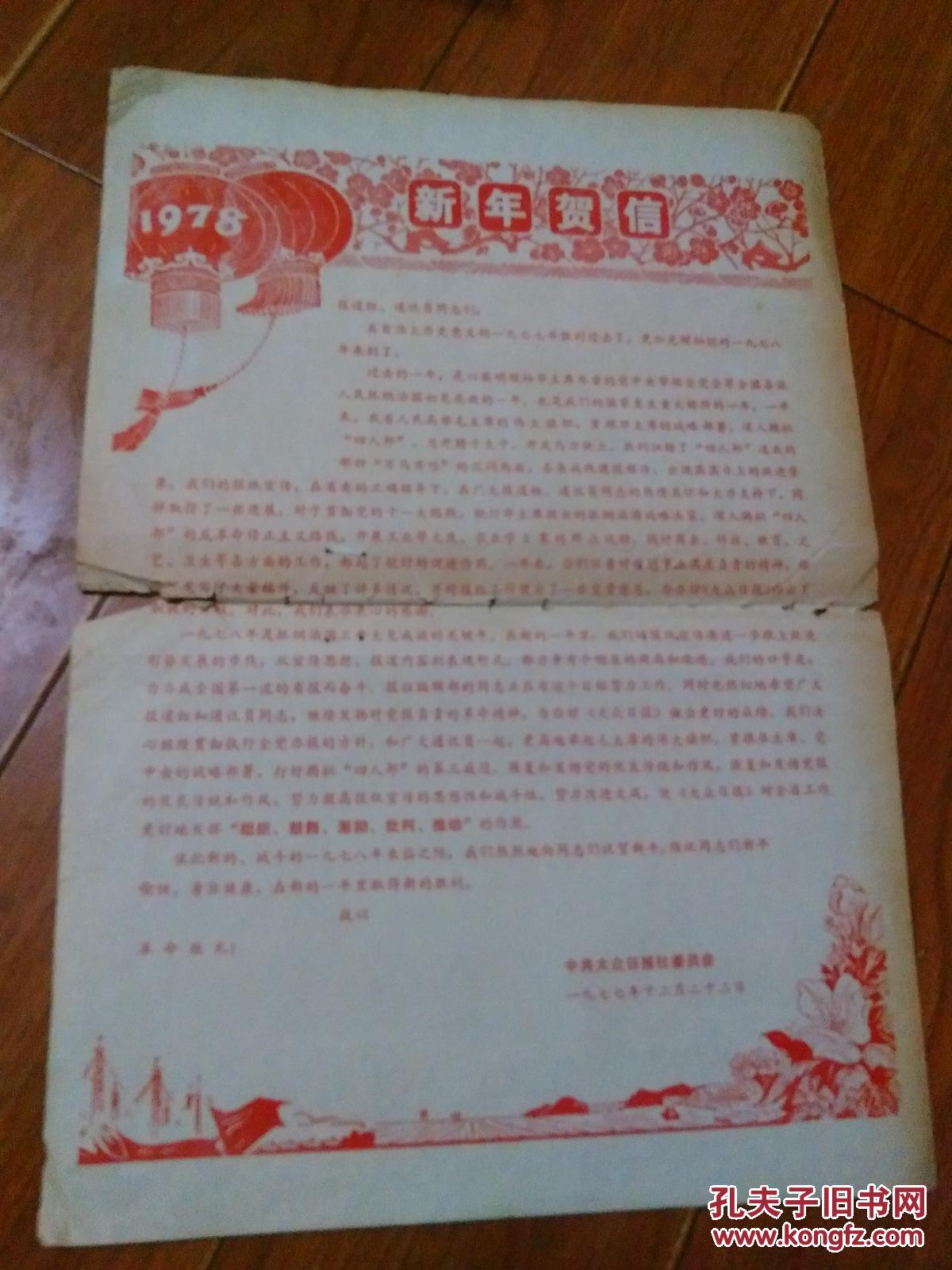 中共大众日报社委员会1978年新年贺信（39CM*27CM）【货号：@2-15】自然旧。正版。详见书影。