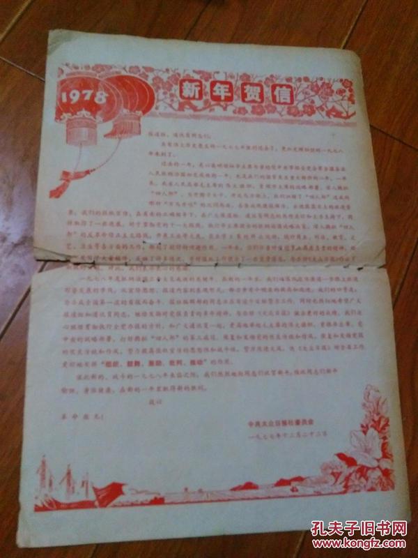 中共大众日报社委员会1978年新年贺信（39CM*27CM）【货号：@2-15】自然旧。正版。详见书影。