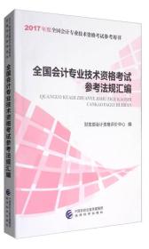 2017年度全国会计专业技术资格考试参考法规汇编