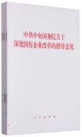 中共中央国务院关于深化国有企业改革的指导意见、