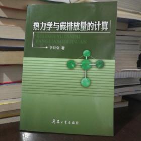 热力学与碳排放量的计算