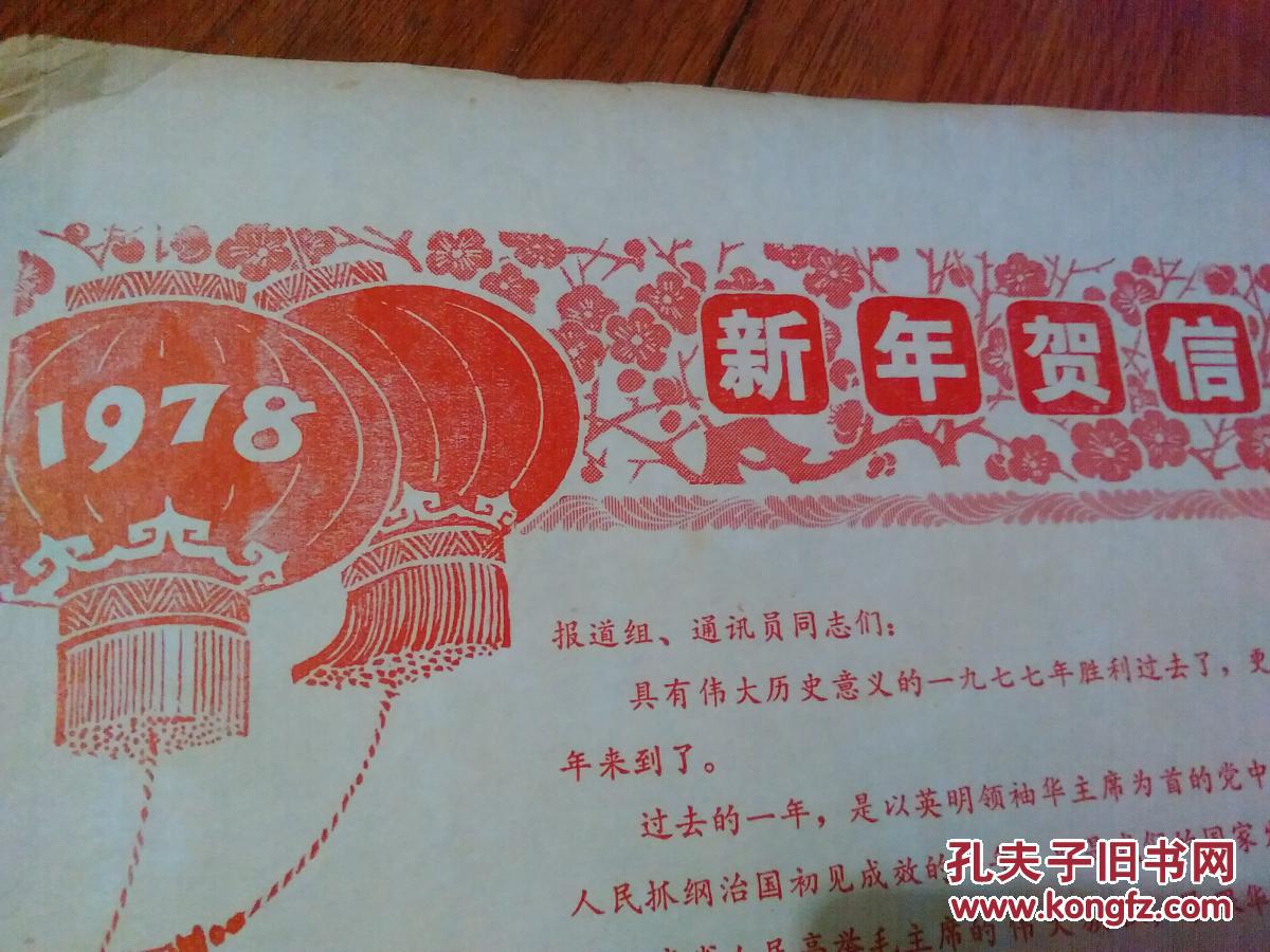 中共大众日报社委员会1978年新年贺信（39CM*27CM）【货号：@2-15】自然旧。正版。详见书影。