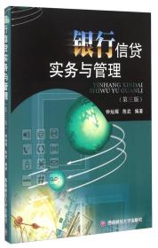 银行信贷实务与管理 第3三版 钟灿辉 西南财经大学