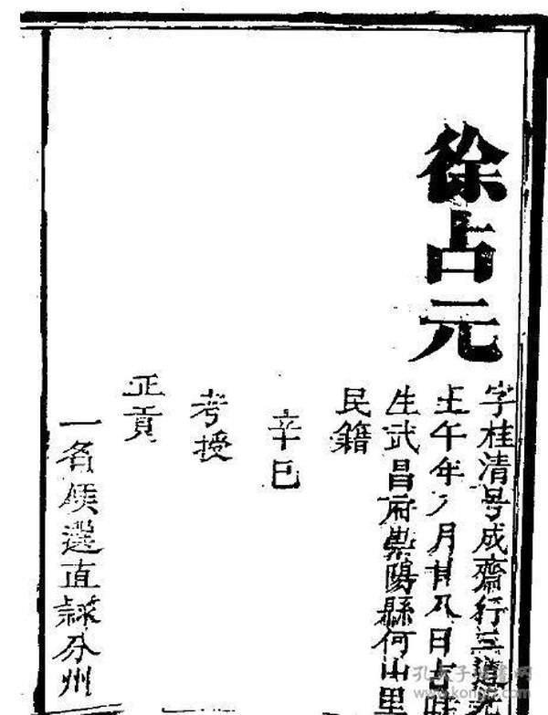 【提供资料信息服务】[清代科举史料] 湖北光绪辛巳科(光绪7年1881年) 岁贡 徐占元 硃卷（刻本）