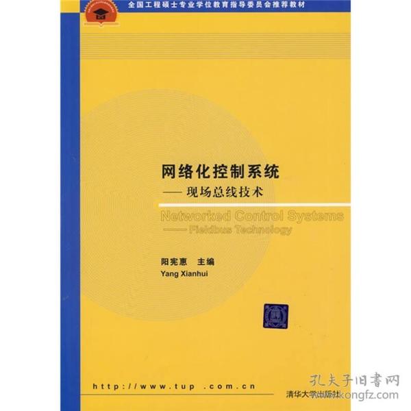 全国工程硕士专业学位教育指导委员会推荐教材：网络化控制系统：现场总线技术