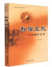 和谐风水 玄空操作实务 中国传统堪舆文化解读丛书 全新正版