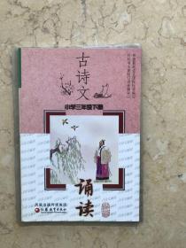 古诗文 小学三年级下册 凤凰出版传媒集团