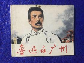 连环画 【鲁迅在广州】