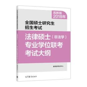 2018年全国硕士研究生招生考试法律硕士(非法学)专业学位联考考试大纲