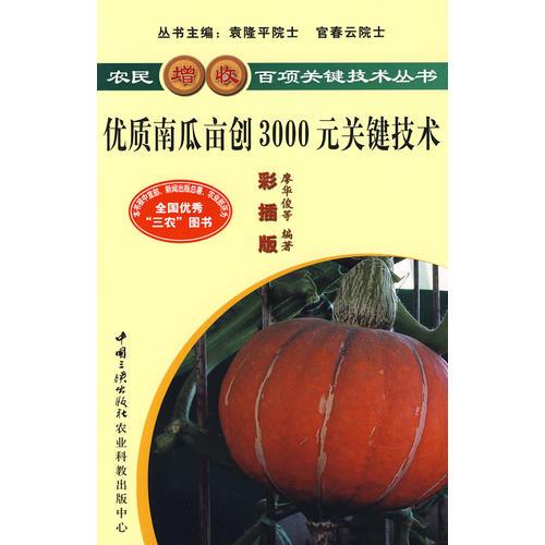 優(yōu)質(zhì)南瓜畝創(chuàng)3000元關(guān)鍵技術(shù)廖華俊中國(guó)三峽出版社9787802230590