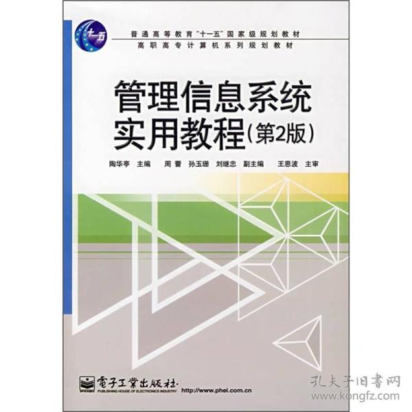 普高教育“十一五”国家级规划教材·高职高专计算机系列规划教材：管理信息系统实用教程（第2版）