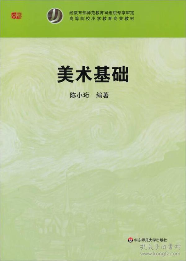 高等院校小学教育专业教材：美术基础